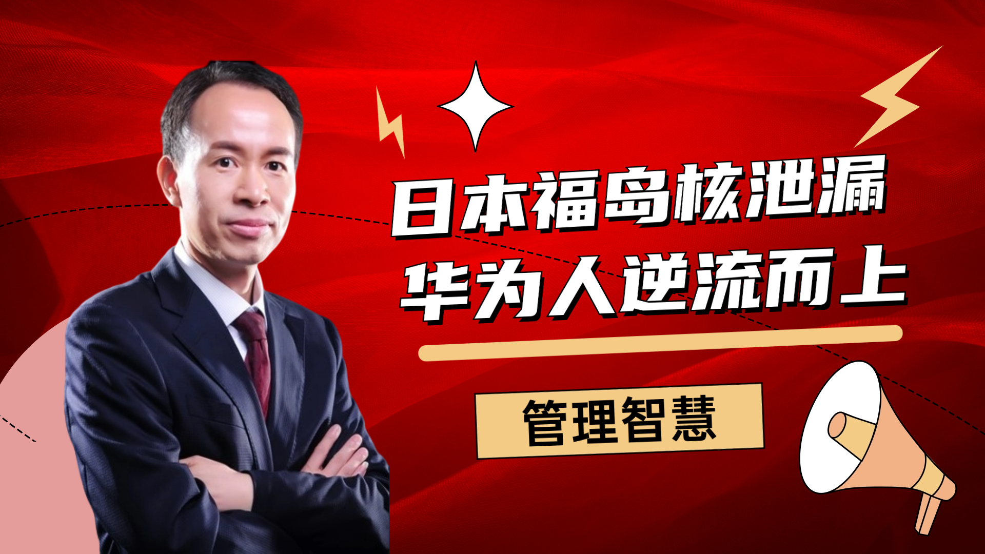 廖维：日本福岛核泄漏-华为人逆流而上