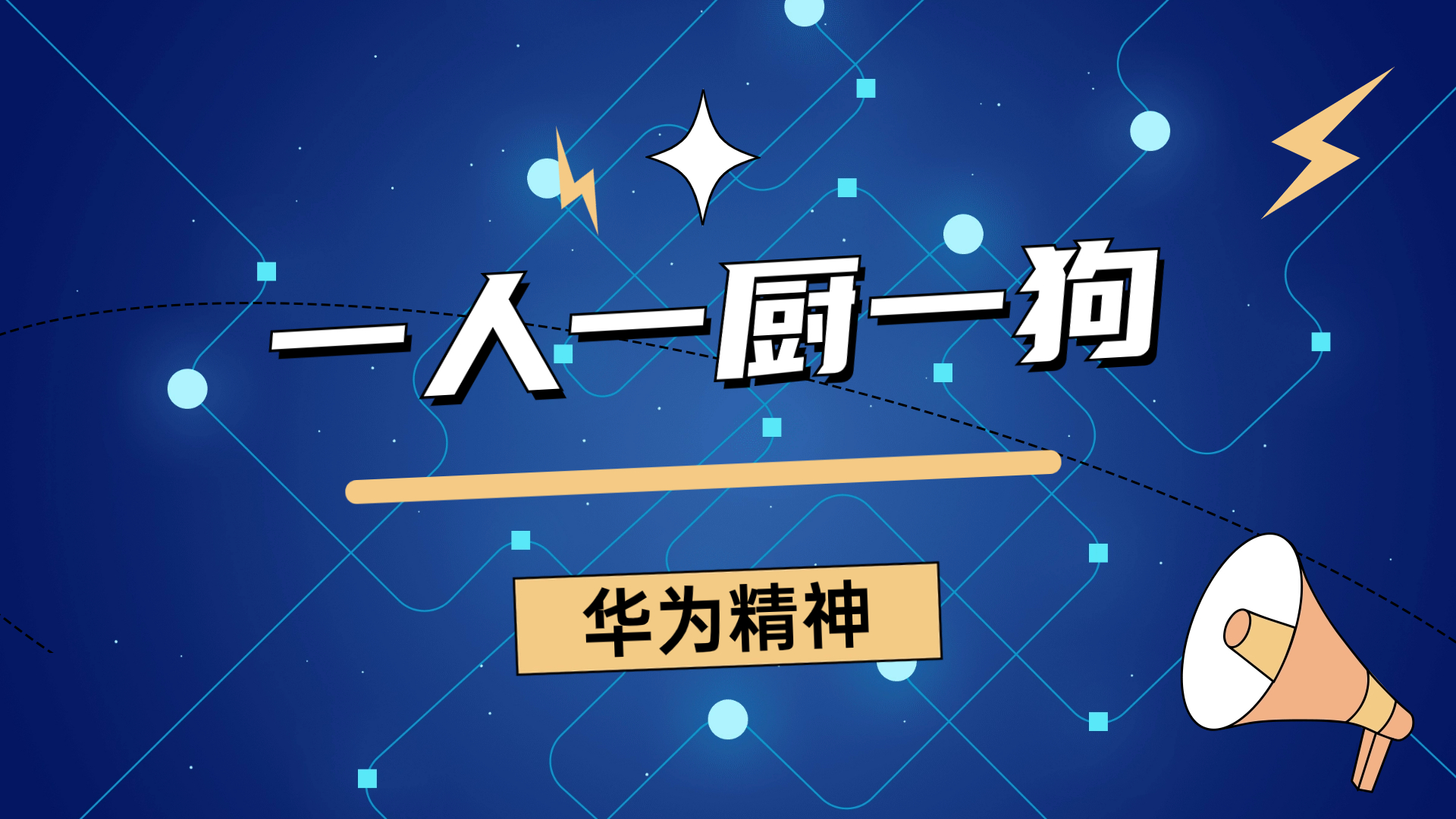 华为精神：一人一厨一狗